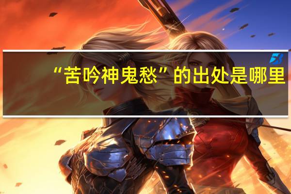 “苦吟神鬼愁”的出处是哪里