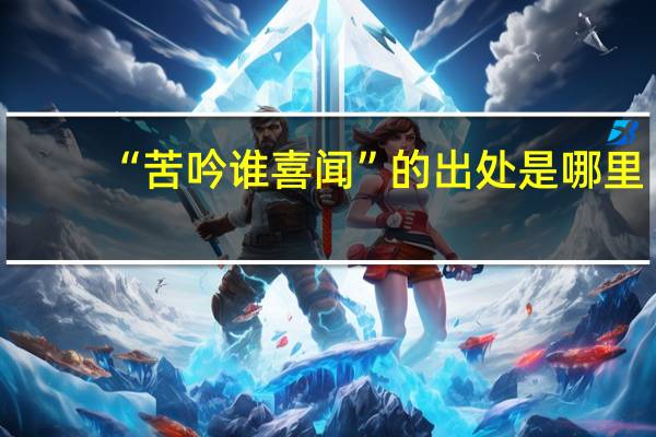 “苦吟谁喜闻”的出处是哪里