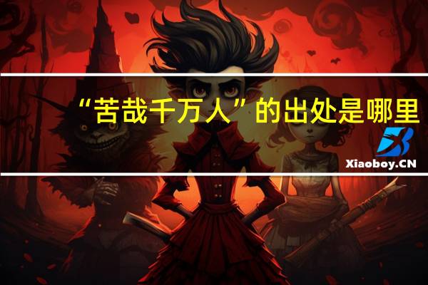 “苦哉千万人”的出处是哪里