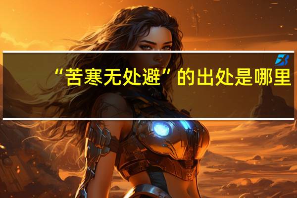 “苦寒无处避”的出处是哪里