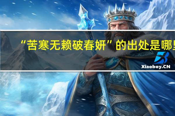 “苦寒无赖破春妍”的出处是哪里