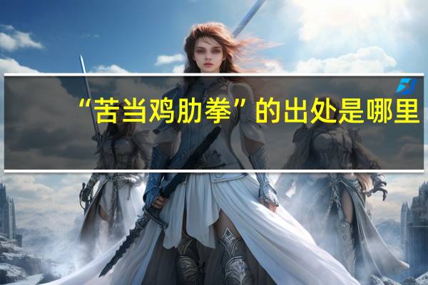 “苦当鸡肋拳”的出处是哪里