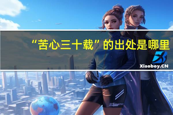 “苦心三十载”的出处是哪里