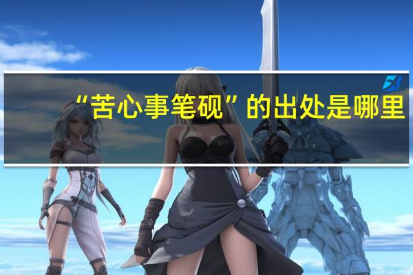 “苦心事笔砚”的出处是哪里