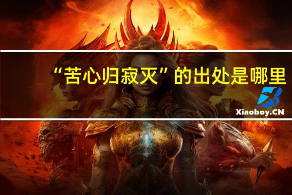 “苦心归寂灭”的出处是哪里