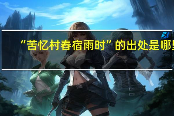 “苦忆村舂宿雨时”的出处是哪里