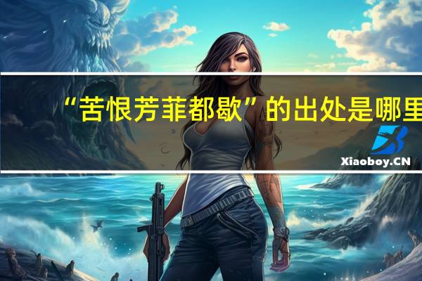 “苦恨芳菲都歇”的出处是哪里