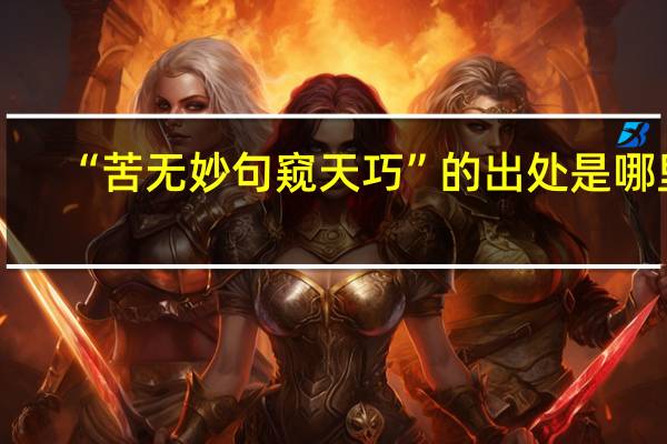 “苦无妙句窥天巧”的出处是哪里