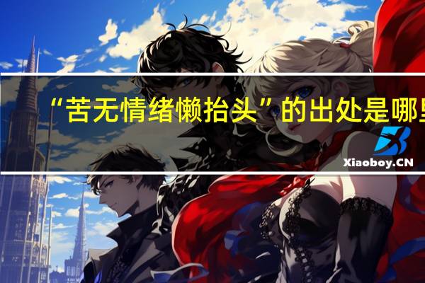 “苦无情绪懒抬头”的出处是哪里