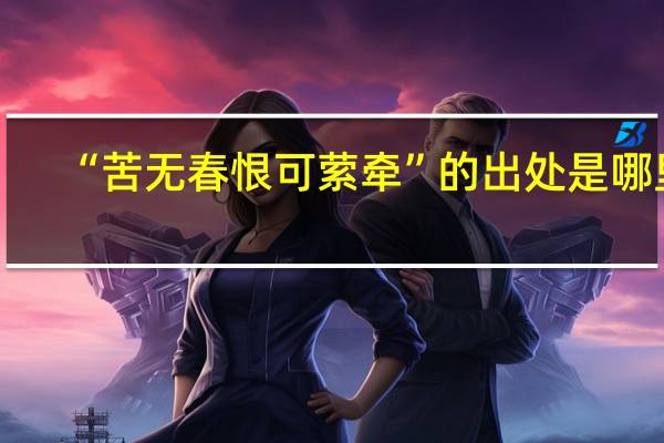 “苦无春恨可萦牵”的出处是哪里