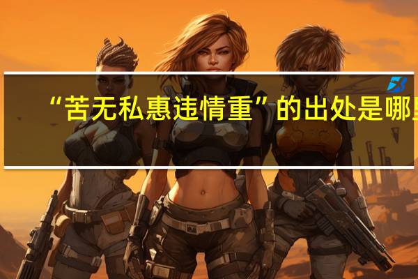 “苦无私惠违情重”的出处是哪里