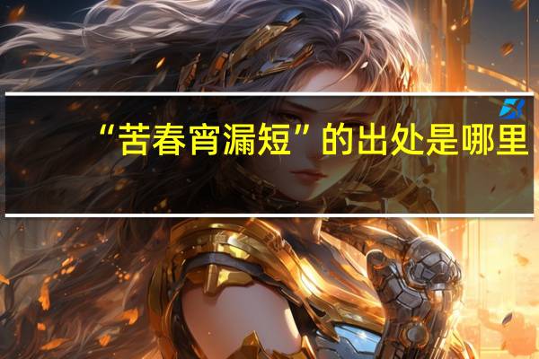 “苦春宵漏短”的出处是哪里