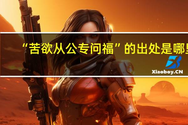 “苦欲从公专问福”的出处是哪里