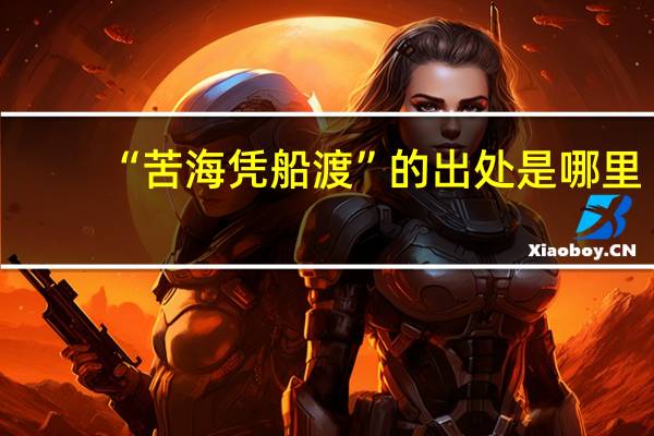 “苦海凭船渡”的出处是哪里