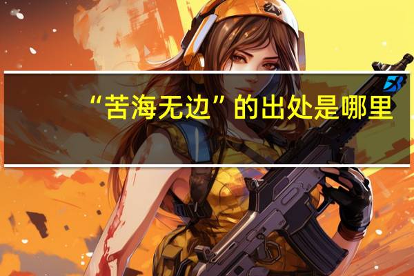 “苦海无边”的出处是哪里