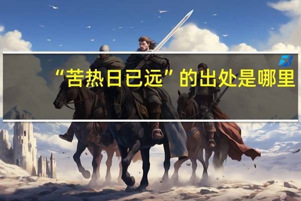 “苦热日已远”的出处是哪里