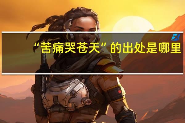 “苦痛哭苍天”的出处是哪里