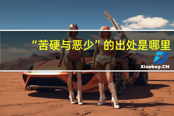 “苦硬与恶少”的出处是哪里