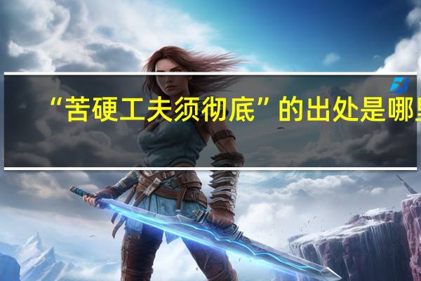 “苦硬工夫须彻底”的出处是哪里