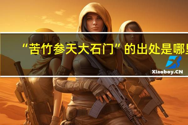 “苦竹参天大石门”的出处是哪里