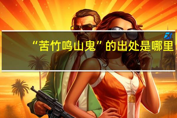 “苦竹鸣山鬼”的出处是哪里