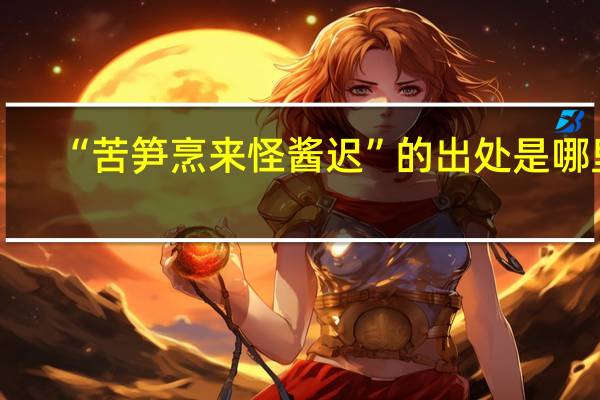 “苦笋烹来怪酱迟”的出处是哪里