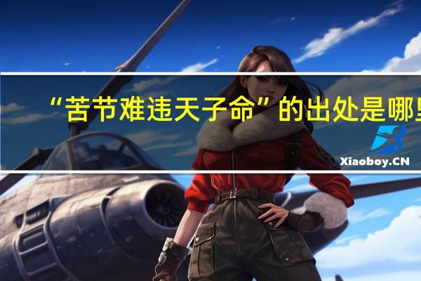 “苦节难违天子命”的出处是哪里