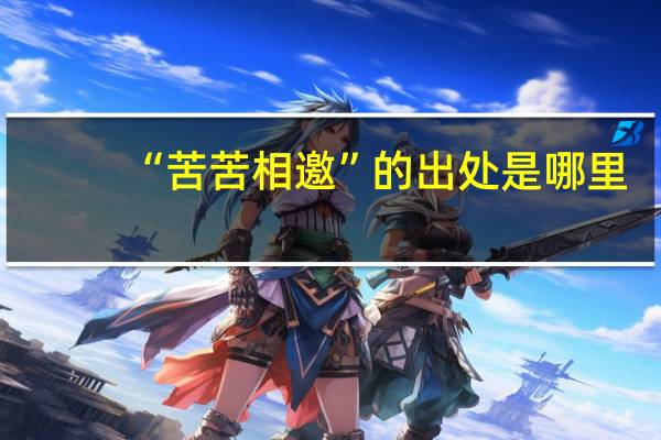 “苦苦相邀”的出处是哪里