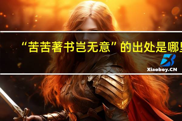 “苦苦著书岂无意”的出处是哪里