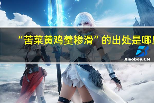 “苦菜黄鸡羹糁滑”的出处是哪里