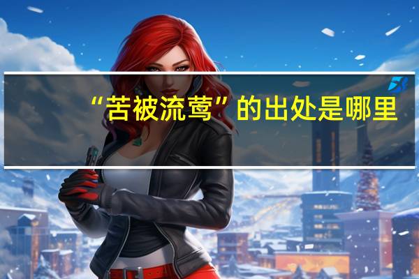 “苦被流莺”的出处是哪里