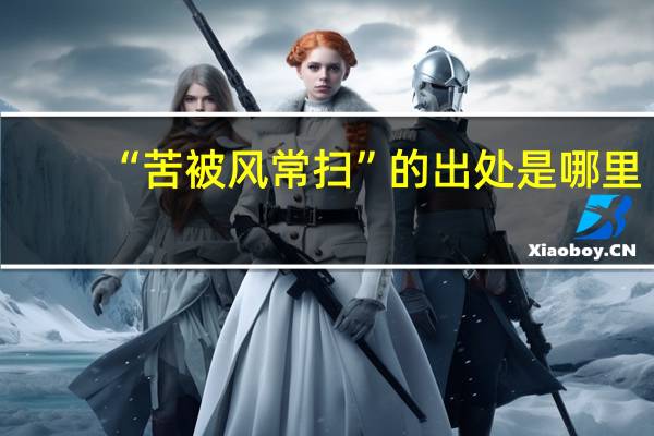 “苦被风常扫”的出处是哪里