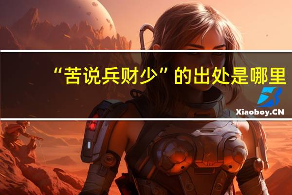 “苦说兵财少”的出处是哪里