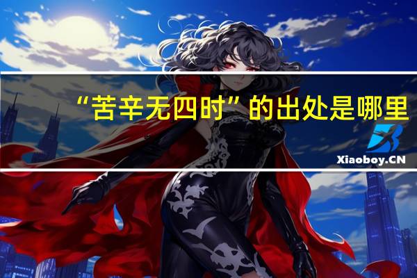 “苦辛无四时”的出处是哪里