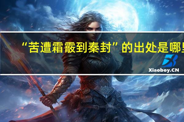 “苦遭霜霰到秦封”的出处是哪里