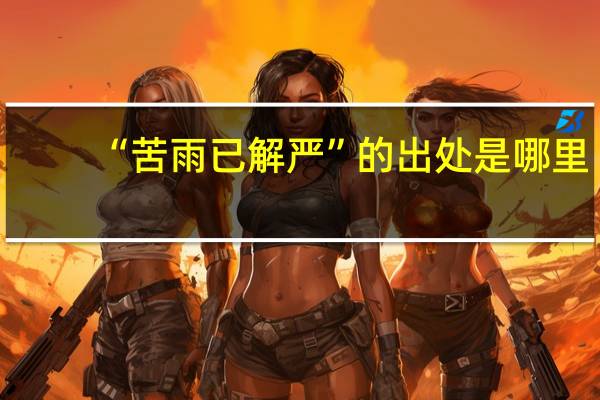 “苦雨已解严”的出处是哪里