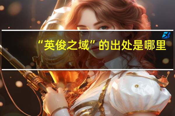 “英俊之域”的出处是哪里