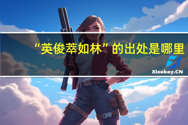 “英俊萃如林”的出处是哪里
