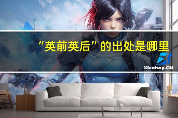 “英前英后”的出处是哪里
