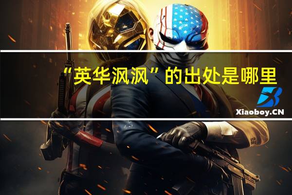 “英华沨沨”的出处是哪里