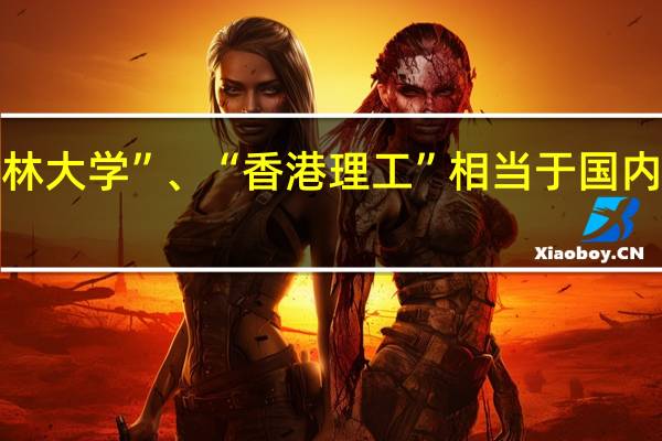 “英国斯特林大学”、“香港理工”相当于国内哪所大学的水平