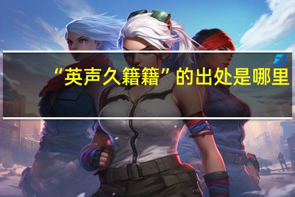 “英声久籍籍”的出处是哪里