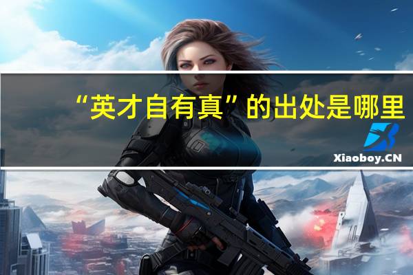 “英才自有真”的出处是哪里