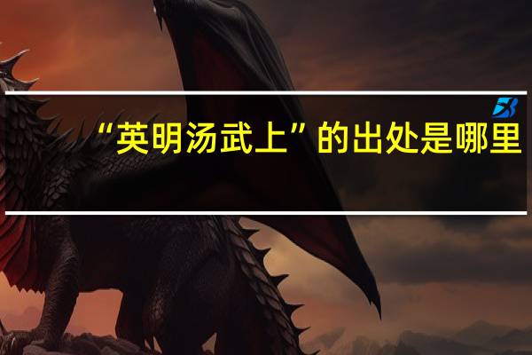“英明汤武上”的出处是哪里