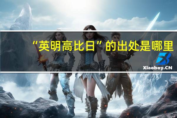 “英明高比日”的出处是哪里