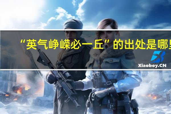 “英气峥嵘必一丘”的出处是哪里