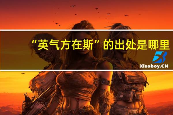 “英气方在斯”的出处是哪里