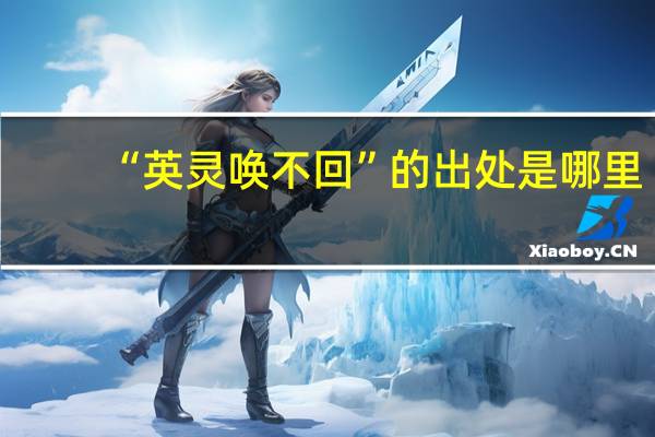 “英灵唤不回”的出处是哪里