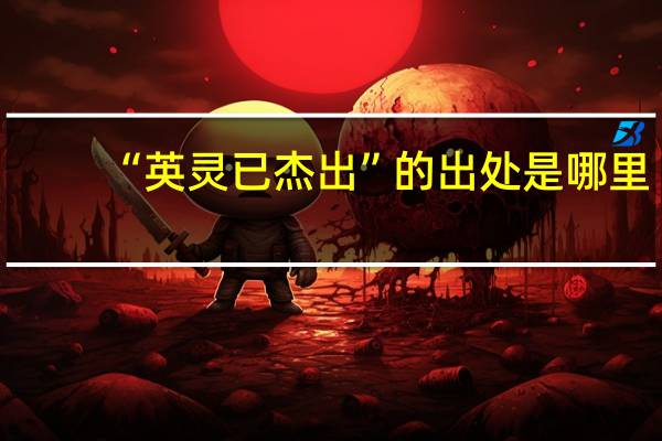 “英灵已杰出”的出处是哪里