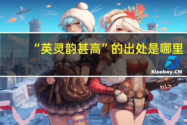 “英灵韵甚高”的出处是哪里